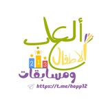 🥇ألعاب ومسابقات الأطفال 🥇
