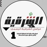 مراسل الشرقية (الرسمي)