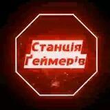 Станція Ґеймерів