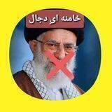 ⭕ کانال خامنه ای دجال ⭕
