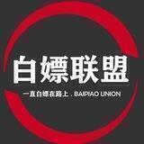 白嫖联盟