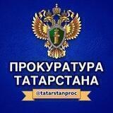 Прокуратура Республики Татарстан