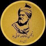 انجمن شاهنامه‌خوانی هما