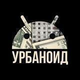 Урбаноид