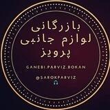 پخش لوازم جانبی موبایل پرویز