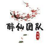 醉仙团队聊天