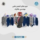 اطلاعات دوره های آموزشی انجمن علمی مكانيك دانشگاه تهران