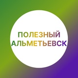 Полезный Альметьевск