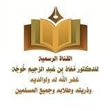 قناة د/ معاذ بن عبد الرحيم خوجة حفظه الله الرسمية.