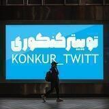توییتر کنکوری