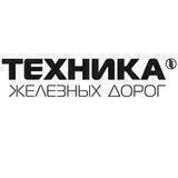 Техника железных дорог