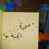 صحبةُ الجنَّة..𓂆