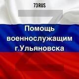 Чат помощи Ульяновским военным, участвующим в СВО на Украине