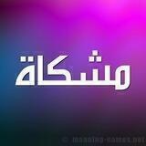 💜مــــشــــكــــاة💜