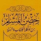 🌻••|حصن المسلم|••🌻