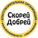 СКОРЕЙ ДОБРЕЙ канал