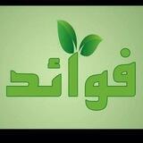 الفوائد العامة