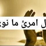 مجموعة مناقشة لكل امرئ ما نوى