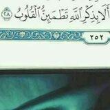 "‏أَلَا بِذِكْرِ اللَّهِ تَطْمَئِنُّ الْقُلُوبُ"