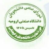 کانال رسمی شورای صنفی دانشجویی سابق صنعتی ارومیه