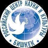 Русский Дом в Бишкеке