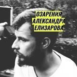 Озарения А. Елизарова