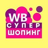 Wildberries |СУПЕР ШОПИНГ!