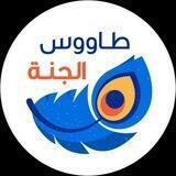 طاووس الجنة