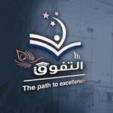 《طريق التفوق》☝️Number 1💚📚🎓
