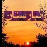 انبارستان🎧