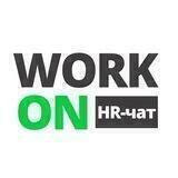 WORK ON | HR | ФРИЛАНС ЧАТ