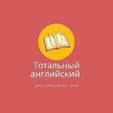 🔥Тотальный IELTS🔥