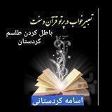 باطل کردن سحر جادو و طلسم با قرآن درمانی و رقیه شرعی اسامه کردستانی