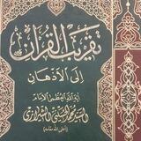 تقريب القرآن