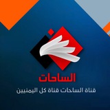 قناة الساحات الفضائية