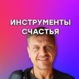 Инструменты счастья\ Константин Русов