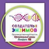 🇧🇾 Беларусь. "Создатель Энзимов". Официальный канал