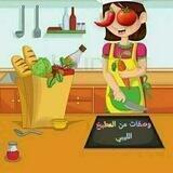 وصفات المطبخ الليبي