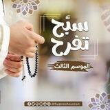 مبادرة سبّح تفرح