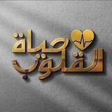 „حياة القلوب💛🌾‟