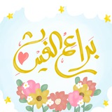 براعـمُ الغيث 🌸🌧
