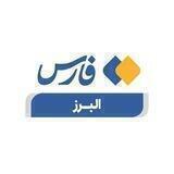 خبرگزاری فارس البرز