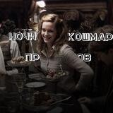 ночной кошмар призраков[люблю вас бесконечно✉💗]