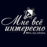 МНЕ ВСЁ ИНТЕРЕСНО