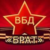 «Брат» ВБД РБ