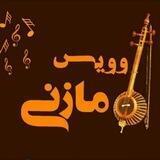 ویس مازنی