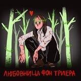 любовница фон триера