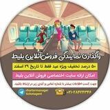 واگذاری نمایندگی فروش آنلاین بلیط