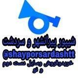 شیپور رایگان پیرانشهر و سردشت