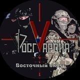 Росгвардия Восточный округ